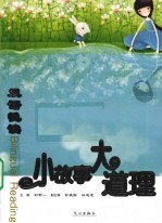 小故事大道理