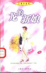 龙<em>的</em><em>新娘</em>