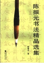 陈振元<em>书法</em>精品<em>选集</em>