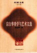 <em>宗</em>白华美学与艺术文选