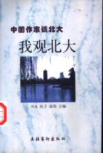 我观<em>北大</em>  中国作家谈<em>北大</em>