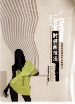 <em>时装</em>画技法