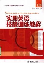 实用英语技能训练教程  上
