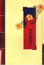 初刻拍案惊奇  下