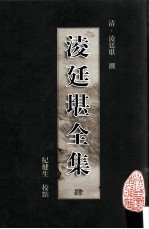 凌廷堪全集  4