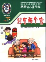新世纪幼儿园主题探究课程  豚豚幼儿活动包  我有两个家  3-4岁  下