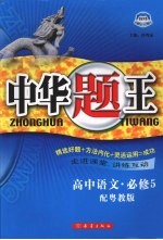 中华题王  粤教版  <em>语文</em>  <em>5</em>  必修