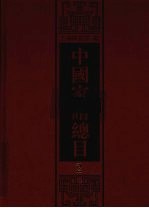 中国家谱总目  2
