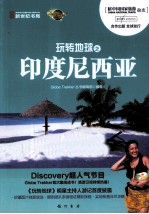 玩转地球之<em><em>印度</em><em>尼西亚</em></em>