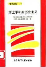 <em>文艺</em>学和新历史<em>主义</em>