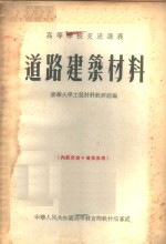道路建筑<em>材料</em>
