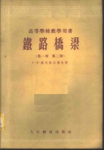 铁路桥梁  第1卷  第2册