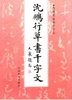 <em>沈鹏</em>行草书千字文  第2版