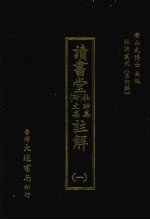 杜诗丛刊  28  <em>第</em>4<em>辑</em>  读书堂  附<em>文集</em>杜诗集  注解  <em>1</em>