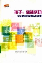 孩子，你能成功  15位奥运冠军的成长故事