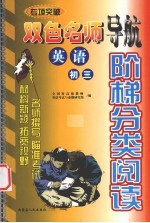 阶梯分类阅读  双色名师导航  英语  初三