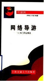 网络导游  '98热门网址精选