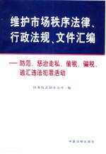 维护市场秩序法律、行政法规、文件汇<em>编</em>
