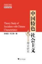 <em>中国</em>特色社会主义理论研究