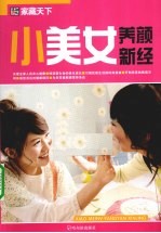 小美女养颜新经