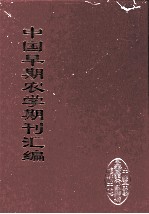 中国早期农学期刊汇编  全40册  30