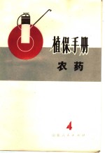 植保<em>手册</em>  4  <em>农药</em>