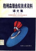 格利森锥具轮<em>技术</em>资料  译文集  第5分册  格利森锥齿轮加工方法及轮齿接触分析