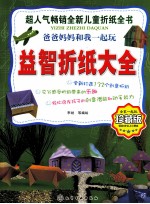 益智折纸大全  珍藏版