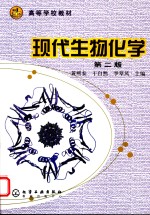 <em>现代</em>生物<em>化学</em>  <em>第</em><em>2</em>版