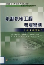 <em>水利</em>水电工程专业案例  水土保持篇  2009年版
