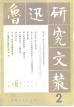 鲁迅<em>研究</em>文丛  <em>第</em><em>2</em><em>辑</em>