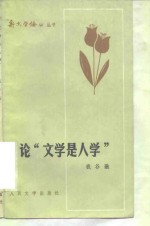 论“文学是人学”