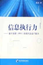 <em>信息</em>执行力 <em>基于</em>资源 RBV <em>的</em>现代企业IT能力