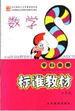 <em>学科</em>奥林匹克竞赛标准教材  数学  小学六年级