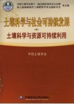 土壤科学与社<em>会</em>可持续发展  中  土壤科学与资源可持续利用