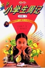 中国少年儿童快乐作文大世界  最新小学生周记  五年级  上  双色版