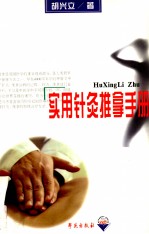 实用<em>针灸</em>推拿<em>手册</em>