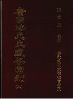 康南海先生遗著汇刊  8  春秋笔削大义微言考  下