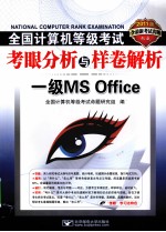 2011全国计算机等级考试考眼分析与样卷解析  一级MS Office