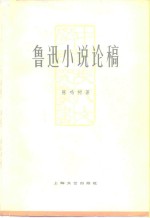鲁迅小说论稿
