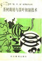 果树<em>栽培</em><em>与</em>茶叶初制<em>技术</em>
