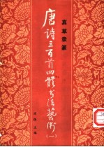 唐诗三百首四体书法艺术  （1）