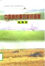 中国新时期农村的变革  <em>福建</em>卷