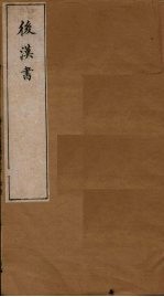 后汉书  卷9-10