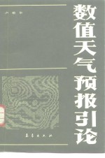 数值<em><em>天气</em><em>预报</em></em>引论