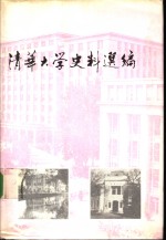 清华<em>大学</em>史料选编第2卷  上  国立清华<em>大学</em>时期  1928-1937