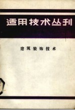 适用<em>技术</em>丛刊  第6辑  建筑装饰<em>技术</em>