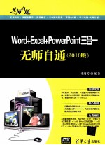 Word+Excel+<em>PowerPoint</em>三合一无师自通  <em>2010</em>版