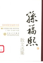 孙福熙散文选集  第2版