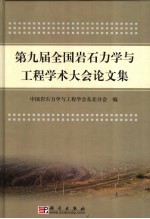 第九届全国岩石力学与工<em>程学</em>术大会论文集